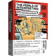 翻譯的危險：清代中國與大英帝國之間兩位譯者的非凡人生