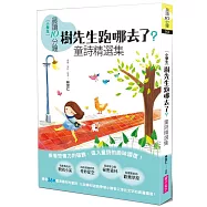 晨讀10分鐘：樹先生跑哪去了?-童詩精選集【全新修訂版】