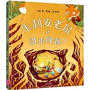 朱利安老鼠之誰來晚餐?