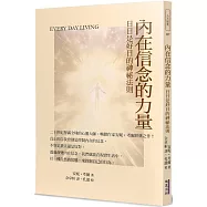 內在信念的力量：日日是好日的神祕法則