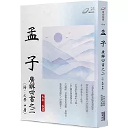 孟子：廣解四書之二(附：大學‧中庸)