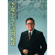 李慶平先生訪問紀錄[軟精裝]