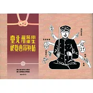 臺北州警察衛生展覽會寫真帖
