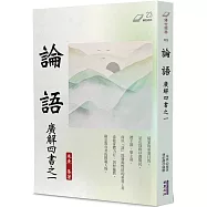 論語：廣解四書之一