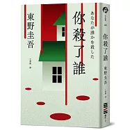 你殺了誰(《新參者》加賀恭一郎系列最新作)