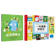 環境教育X閱讀素養綠繪本套書：呼叫!地球需要你+一本童書的誕生