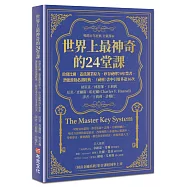 世界上最神奇的24堂課：啟發比爾.蓋茲創業原力，矽谷祕傳70年禁書，潛能激發必讀經典，「祕密」書中引用多達16次(暢銷百年經典 全新譯本)