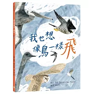 我也想像鳥一樣飛(生態綠繪本，符合SDGs陸域生態，認識鳥類知識，學習尊重多元、接納自己)