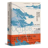 薩哈林島：契訶夫旅行札記(首部從俄文翻譯的繁體中文版，完整呈現契訶夫原著原貌)