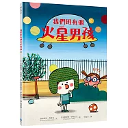 我們班有個火星男孩(多元特質‧SDGs‧自閉症ASD)