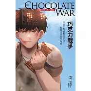 巧克力戰爭(校園霸凌經典50周年紀念版)
