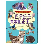 巴冷公主要嫁蛇王子(臺灣原生動物說故事1)