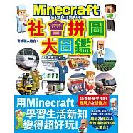 生活知識王!Minecraft社會拼圖大圖鑑