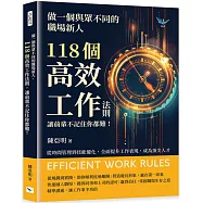 做一個與眾不同的職場新人，118個高效工作法則，讓前輩不記住你都難!：從時間管理到技能優化，全面提升工作表現，成為頂尖人才