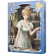 皇帝陛下想看新書 3