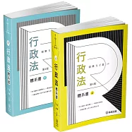 程樂.于歆行政法體系書【套書(上下冊)】-律師.司法官.司法特考.高考.地特三等(保成)