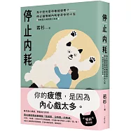 停止內耗：為什麼光是待著就很累?停止讓情緒內耗偷走你的人生【內耗型人格自救小本本】(暢銷慶功版)