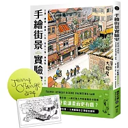 手繪街景實驗室：如何畫，才能讓畫面更有戲?主題、構圖、線稿、上色、特色人物、趣味點全解析【作者親簽+限量藏書票版】