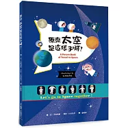 原來太空是這樣子啊!(二版)