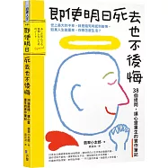 即使明日死去也不後悔：38個提問，讓心靈重生的實作筆記