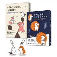 【告別情緒化，安心做自己】套書〈暢銷慶功版〉︰你可以生氣，但不要越想越氣+你不必和每個人都合拍(附贈療癒插畫壓克力吊飾組)