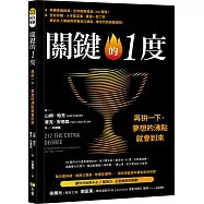 關鍵的1度：再拚一下，夢想的沸點就會到來