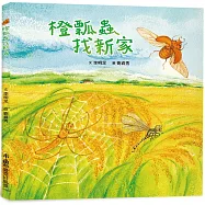 橙瓢蟲找新家(二版)