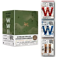 二戰：帝國黃昏與扭轉人類命運的戰爭(三冊不分售)【限量書盒版】