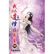 我以道種鑄長生10