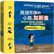 問個不停的小孩，加斯東1【建立孩子價值觀&世界觀的第一本親子哲學繪本】：為什麼要上學?為什麼要聽話?出生之前我在哪兒?給爸媽的SEL情緒認知萬能解答書(3~12歲)(二版)