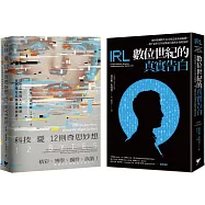 AI人工智慧與我們的距離(雙冊套書)：科技X愛X12則奇思妙想+數位世紀的真實告白