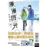 漫漫時光 下 (首刷限定版)