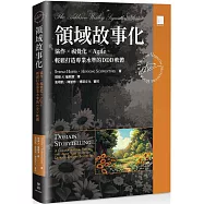 領域故事化：協作 x 視覺化 x Agile，輕鬆打造專業水準的 DDD 軟體