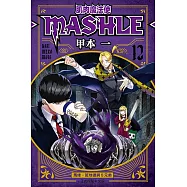 肌肉魔法使--MASHLE-- 12