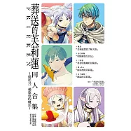 葬送的芙莉蓮 同人合集~徜徉另一趟旅程的魔法~ 全