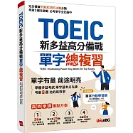TOEIC新多益高分備戰 單字總複習【書+朗讀MP3(掃描QR CODE聆聽或線上下載)】