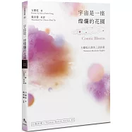 宇宙是一座燦爛的花園‧Cosmic Blooms：方耀乾台漢英三語詩集