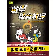 數學破案神探03怪盜羅蘋的密室陷阱(中高年級推理讀本)
