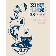 文化研究期刊(第38期/2024春)