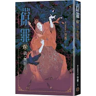 SIN原罪IV：貪‧無厭者(貪婪烏鴉魔法陣書籤版)(華文靈異天后笭菁全新系列、山米Sammixyz繪製封面、原罪世界無盡誘惑開啟)