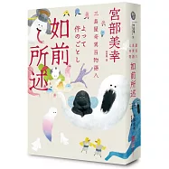 如前所述：三島屋奇異百物語八