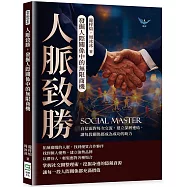 人脈致勝，發掘人際關係中的無限商機：自信面對每次交流，建立深層連結，讓每段關係都成為成功的助力