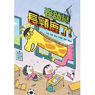 老師變長頸鹿了!