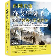西陲兵事：在戈壁灘上，我們的青春與榮光同在；在喀喇崑崙的雪域中，我們的信仰與夢想並行