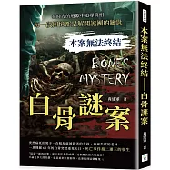 本案無法終結 白骨謎案：在時光的縫隙中追尋真相，每一段回憶都是解開謎團的鑰匙
