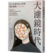 大濾鏡時代：用5堂課與自己和解，徹底擺脫容貌焦慮