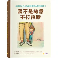 我不是故意不打招呼：走進孩子內心的蒙特梭利人際互動繪本【附親戚關係圖鑑+讓孩子安心說引導指南】