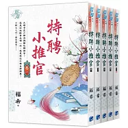 特聘小推官(全5冊)