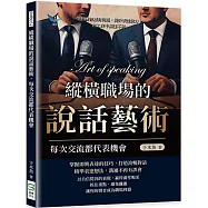 縱橫職場的說話藝術，每次交流都代表機會：學習機智應對問題，提升表達能力，在工作中無往不利