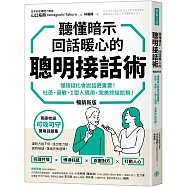 聽懂暗示，回話暖心的聰明接話術(暢銷新版)：懂接話比會說話更重要! 社恐、高敏、I型人適用，完美終結尬聊!